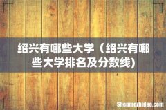 绍兴有哪些大学（绍兴有哪些大学排名及分数线)