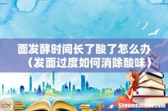 发面过度如何消除酸味 面发酵时间长了酸了怎么办