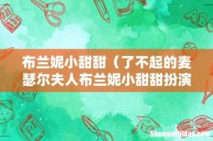 了不起的麦瑟尔夫人布兰妮小甜甜扮演者 布兰妮小甜甜