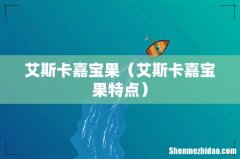 艾斯卡嘉宝果特点 艾斯卡嘉宝果