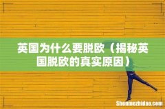 揭秘英国脱欧的真实原因 英国为什么要脱欧
