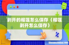 榴莲剥开怎么保存 剥开的榴莲怎么保存