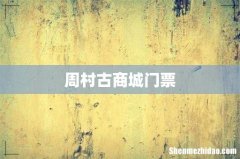 周村古商城门票