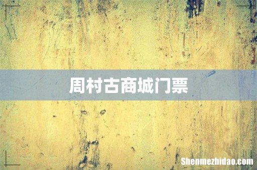 周村古商城门票