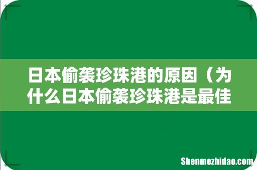 为什么日本偷袭珍珠港是最佳选择 日本偷袭珍珠港的原因