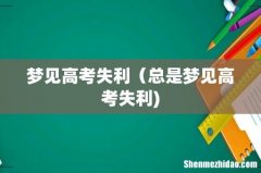 梦见高考失利（总是梦见高考失利)
