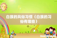 白族的习俗有哪些 白族的风俗习惯