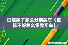 征信不好怎么贷款买车 征信黑了怎么分期买车