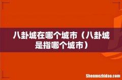 八卦城是指哪个城市 八卦城在哪个城市