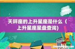 天秤座的上升星座是什么（上升星座星盘查询)