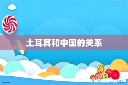 土耳其和中国的关系