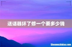 送话器坏了修一个要多少钱