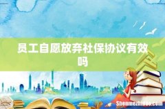 员工自愿放弃社保协议有效吗