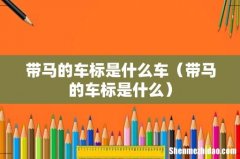 带马的车标是什么 带马的车标是什么车
