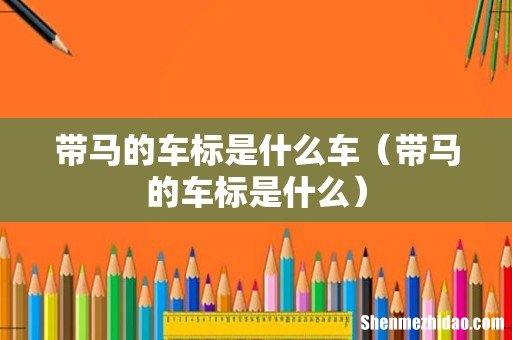 带马的车标是什么 带马的车标是什么车
