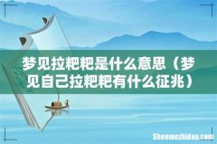 梦见自己拉粑粑有什么征兆 梦见拉粑粑是什么意思