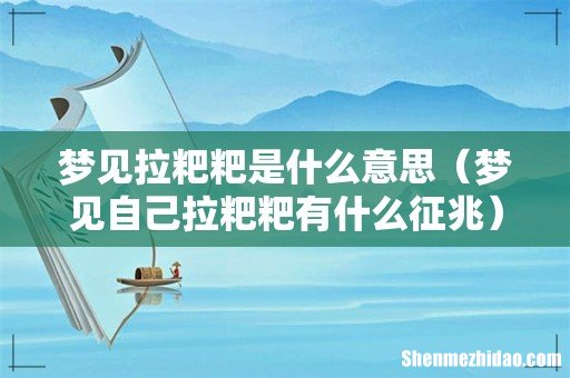 梦见自己拉粑粑有什么征兆 梦见拉粑粑是什么意思