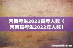 河南高考生2022年人数 河南考生2022高考人数
