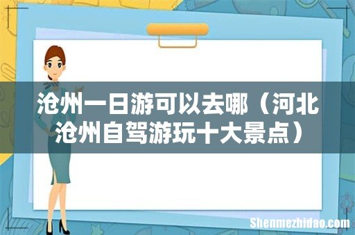 河北沧州自驾游玩十大景点 沧州一日游可以去哪