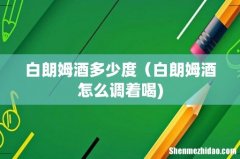 白朗姆酒多少度（白朗姆酒怎么调着喝)