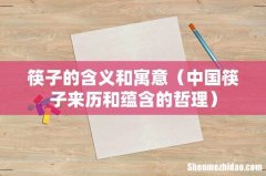中国筷子来历和蕴含的哲理 筷子的含义和寓意
