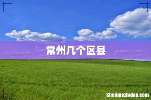 常州几个区县