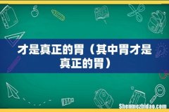 其中胃才是真正的胃 才是真正的胃