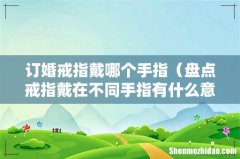 盘点戒指戴在不同手指有什么意义 订婚戒指戴哪个手指