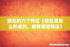 陨石是怎么形成的，都有哪些特征 陨石的六个特征
