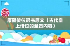 古代皇上传位的圣旨内容 康熙传位诏书原文
