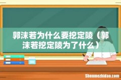 郭沫若挖定陵为了什么 郭沫若为什么要挖定陵