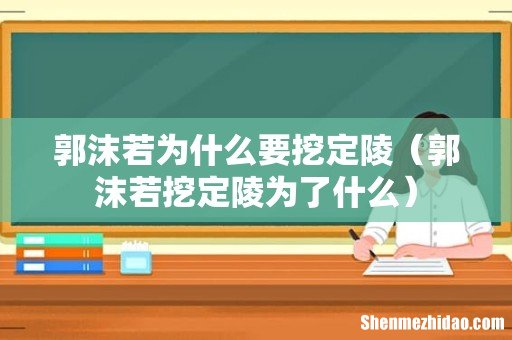 郭沫若挖定陵为了什么 郭沫若为什么要挖定陵