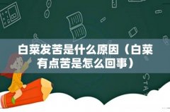 白菜有点苦是怎么回事 白菜发苦是什么原因