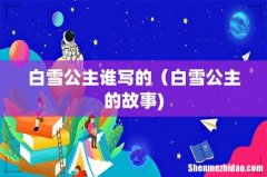 白雪公主谁写的（白雪公主的故事)