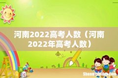 河南2022年高考人数 河南2022高考人数