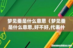 梦见蚕是什么意思（梦见蚕是什么意思,好不好,代表什么)