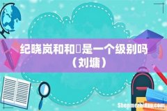 刘墉 纪晓岚和和珅是一个级别吗