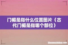 古代门楣是指哪个部位 门楣是指什么位置图片