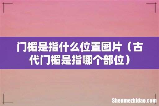 古代门楣是指哪个部位 门楣是指什么位置图片