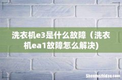 洗衣机e3是什么故障（洗衣机ea1故障怎么解决)