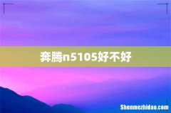 奔腾n5105好不好