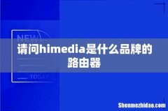 请问himedia是什么品牌的路由器
