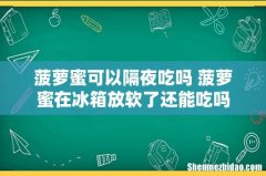 菠萝蜜可以隔夜吃吗 菠萝蜜在冰箱放软了还能吃吗