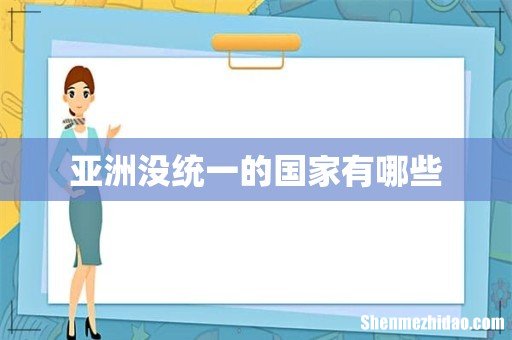 亚洲没统一的国家有哪些