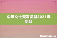 中年女士短发发型2021年新款