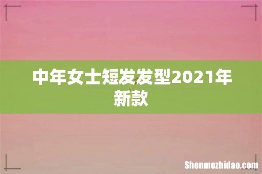 中年女士短发发型2021年新款