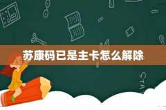 苏康码已是主卡怎么解除