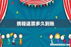 携程退票多久到账