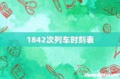1842次列车时刻表