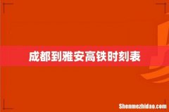 成都到雅安高铁时刻表